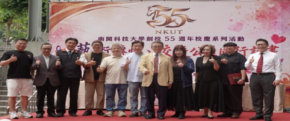 南開科大創校55週年校慶