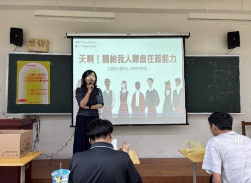 113-2「天啊！請給我人際自在超能力」- 人際探索活動講座