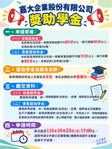 「南開科技大學嘉大企業股份有限公司獎助學金」申請公告