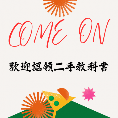 【公告】二手教科書媒合