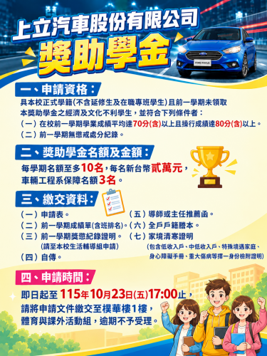 「南開科技大學上立汽車股份有限公司獎助學金」申請公告