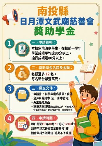 「南開科技大學南投縣日月潭文武廟慈善會獎助學金」申請公告