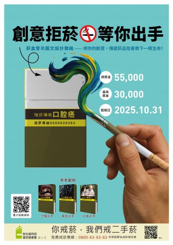 【轉知宣導】  衛生福利部國民健康署辦理「創意拒菸‧等你出手」徵稿活動資訊，請參考